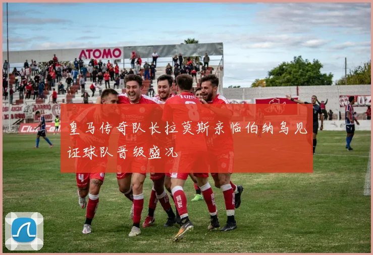皇马传奇队长拉莫斯亲临伯纳乌见证球队晋级盛况