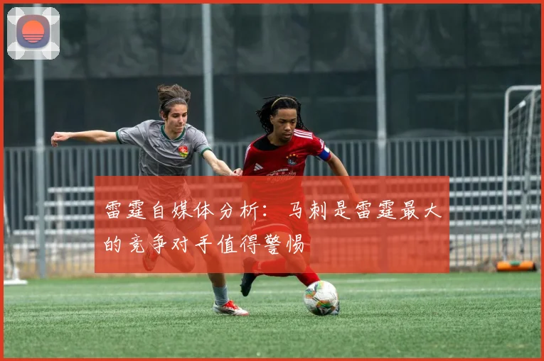 雷霆自媒体分析：马刺是雷霆最大的竞争对手值得警惕