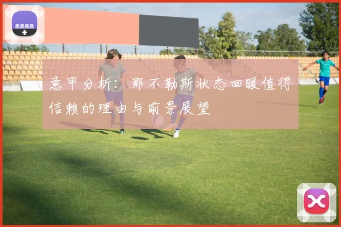 意甲分析：那不勒斯状态回暖值得信赖的理由与前景展望