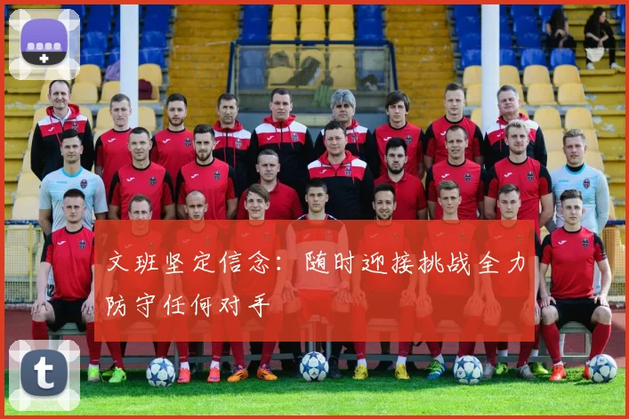 文班坚定信念：随时迎接挑战全力防守任何对手