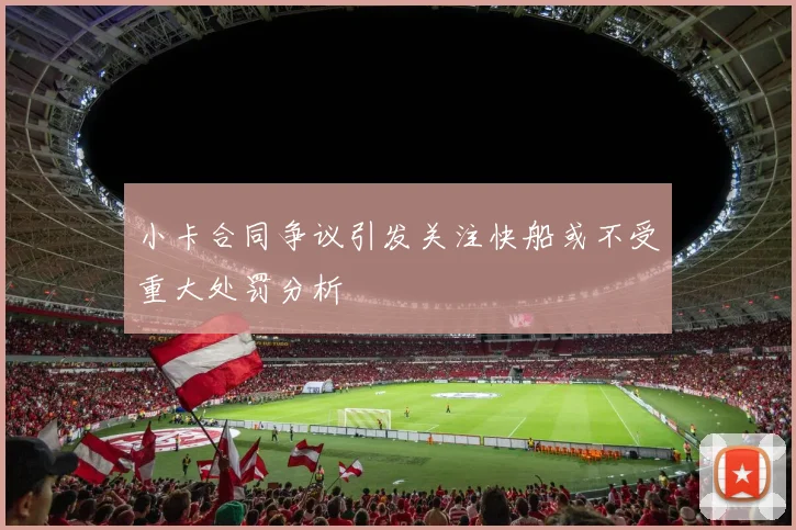 小卡合同争议引发关注快船或不受重大处罚分析