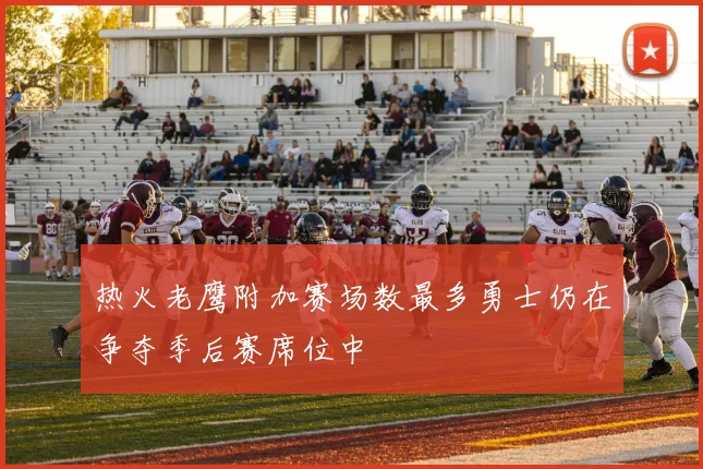 热火老鹰附加赛场数最多勇士仍在争夺季后赛席位中