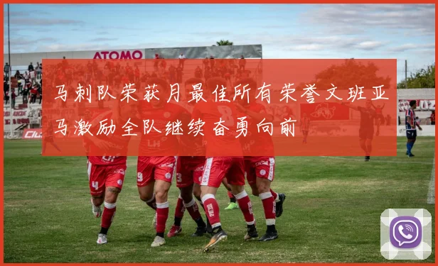 马刺队荣获月最佳所有荣誉文班亚马激励全队继续奋勇向前