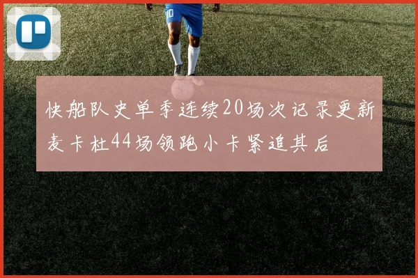 快船队史单季连续20场次记录更新麦卡杜44场领跑小卡紧追其后