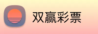 双赢彩票 logo